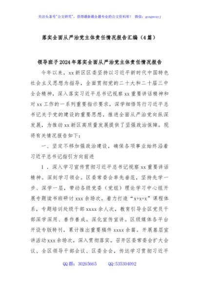 (4篇)落实全面从严治党主体责任情况报告汇编