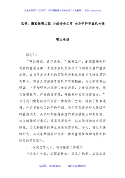 党课：绷紧保密之弦 共筑安全之盾 全力守护市直机关保密生命线