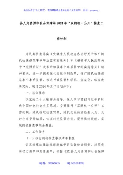 县人力资源和社会保障局2024年“双随机一公开”抽查工作计划