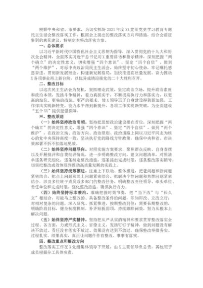 （会后）2021民主生活会整改落实方案
