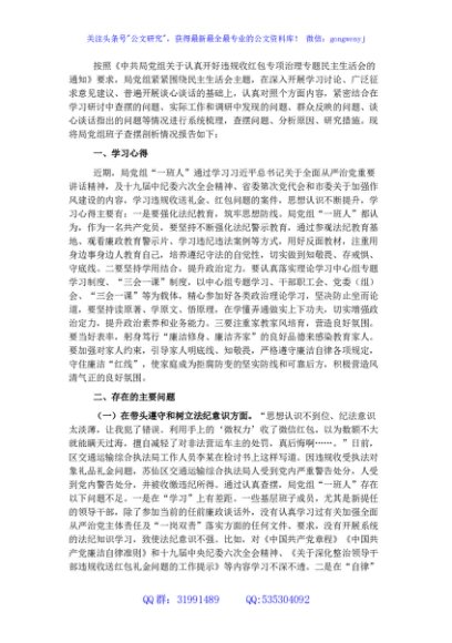 局党组违规收红包专项治理专题民主生活会对照检查材料
