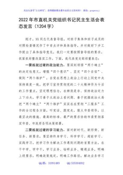2022年市直机关党组织书记民主生活会表态发言