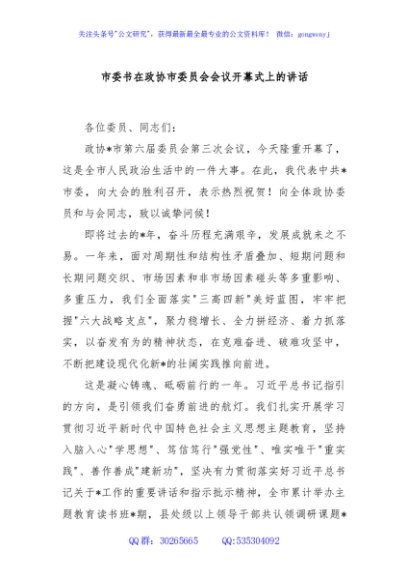 市委书在政协市委员会会议开幕式上的讲话