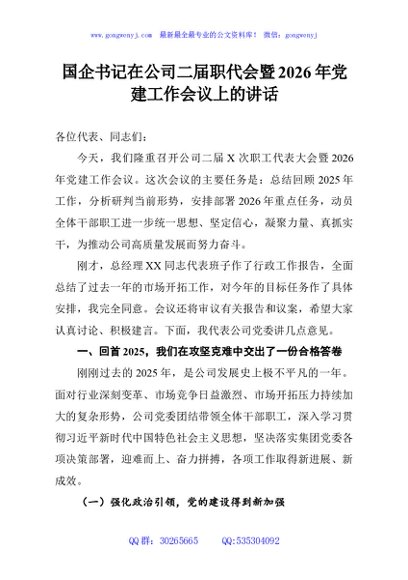 国企书记在公司二届职代会暨2026年党建工作会议上的讲话