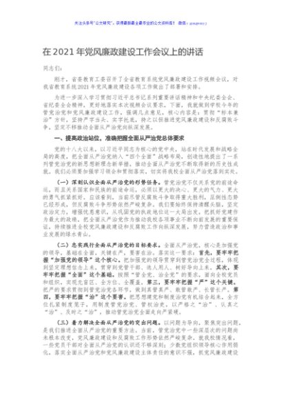 在2021年党风廉政建设工作会议上的讲话 (2)