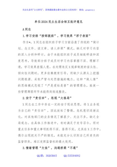 单位2024民主生活会相互批评意见