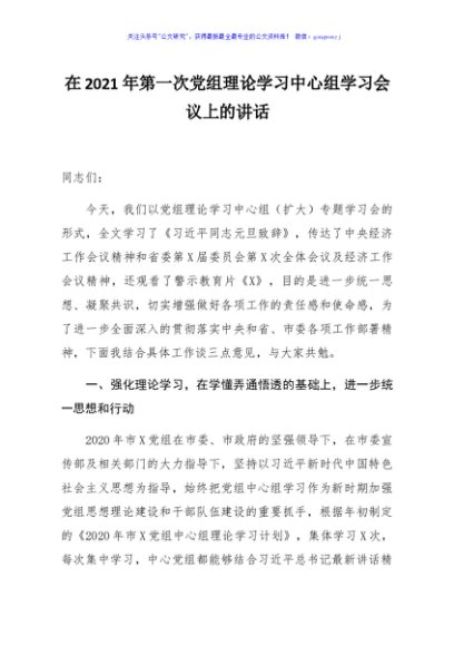 在2021年第一次党组理论学习中心组学习会议上的讲话