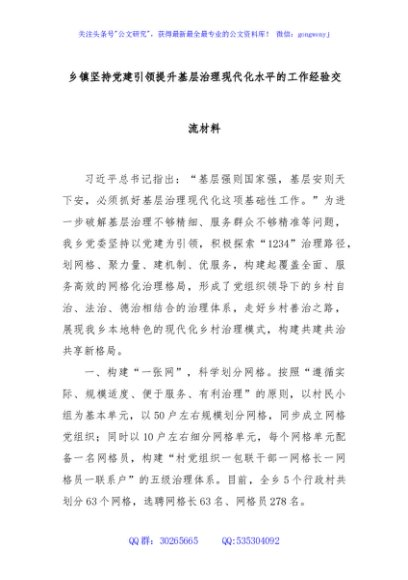 乡镇坚持党建引领提升基层治理现代化水平的工作经验交流材料