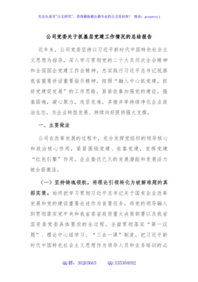 公司党委关于抓基层党建工作情况的总结报告