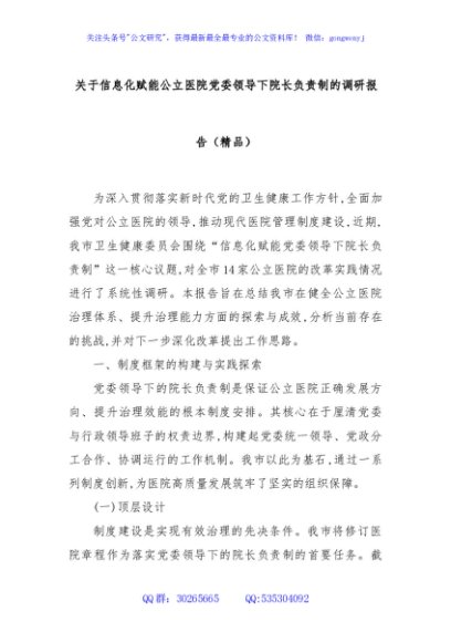 关于信息化赋能公立医院党委领导下院长负责制的调研报告（精品）