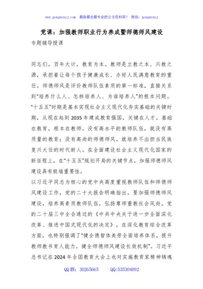 党课讲稿+PPT：加强教师职业行为养成 强化师德师风建设