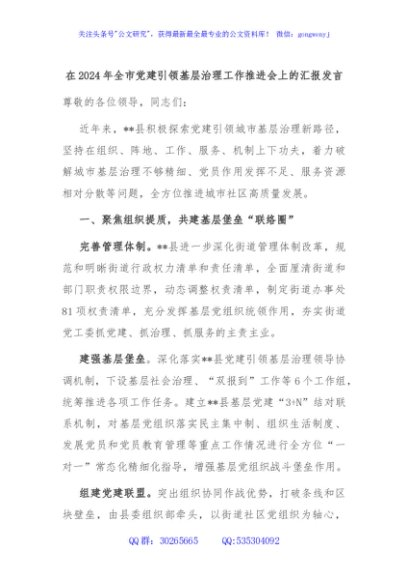 在2024年全市党建引领基层治理工作推进会上的汇报发言