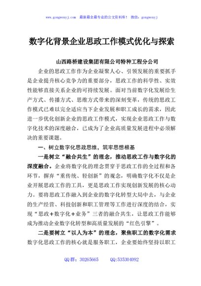 数字化背景企业思政工作模式优化与探索