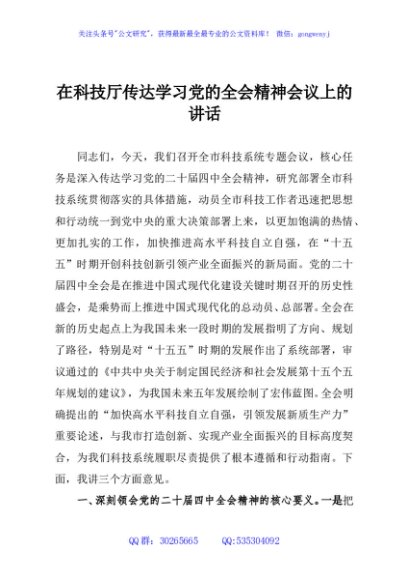 在科技厅传达学习党的全会精神会议上的讲话