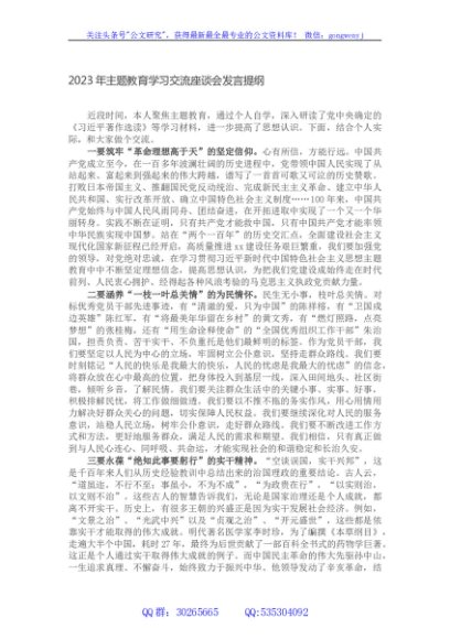 2023年主题教育学习交流座谈会发言提纲