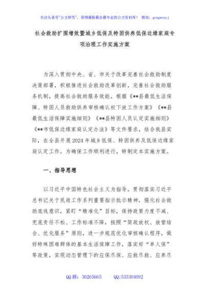 社会救助扩围增效暨城乡低保及特困供养低保边缘家庭专项治理工作实施方案