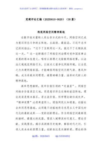 (30篇)党建评论汇编（20250610-0620）