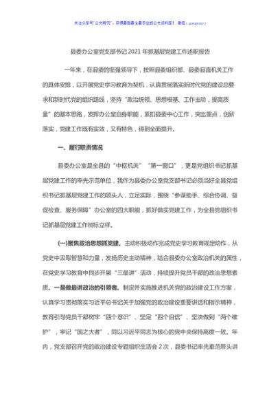 县委办公室党支部书记2021年抓基层党建工作述职报告