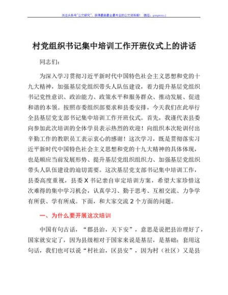 村党组织书记集中培训工作开班仪式上的讲话