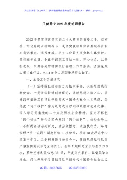  卫健局长2023年度述职报告