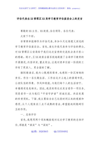 评估代表在XX管理区XX局学习教育评估座谈会上的发言