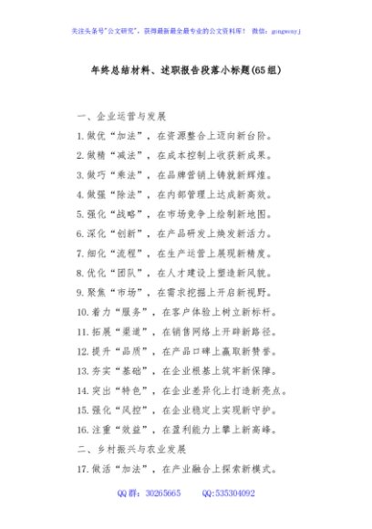 (65组)年终总结材料、述职报告段落小标题
