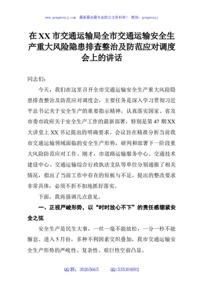 在XX市交通运输局全市交通运输安全生产重大风险隐患排查整治及防范应对调度会上的讲话