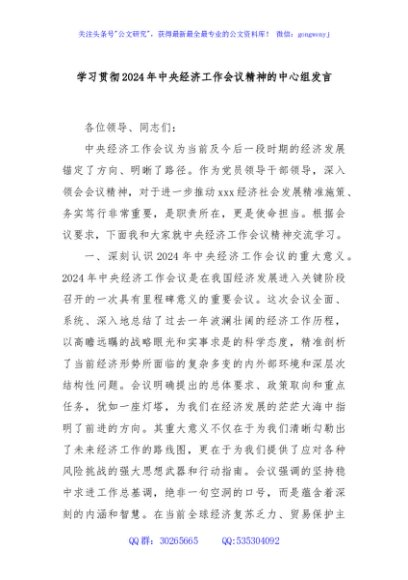 学习贯彻2024年中央经济工作会议精神的中心组发言