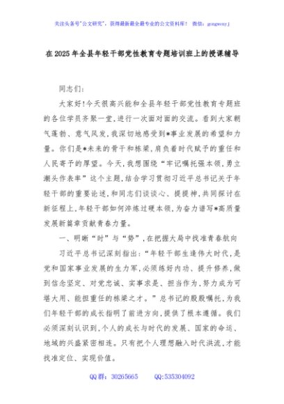 在2025年全县年轻干部党性教育专题培训班上的授课辅导