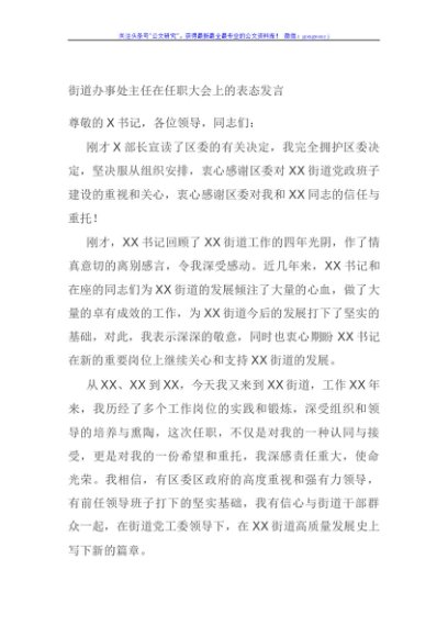 街道办事处主任在任职大会上的表态发言
