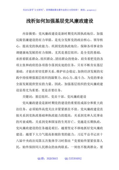 浅析如何加强基层党风廉政建设