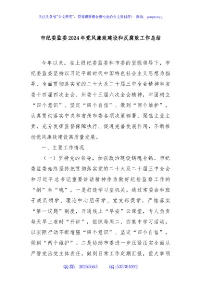 市纪委监委2024年党风廉政建设和反腐败工作总结