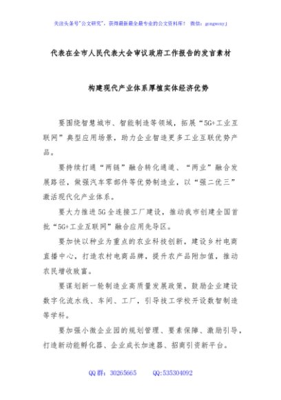 代表在全市人民代表大会审议政府工作报告的发言素材