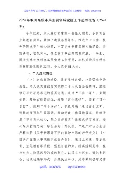 2023年教育系统市局主要领导党建工作述职报告