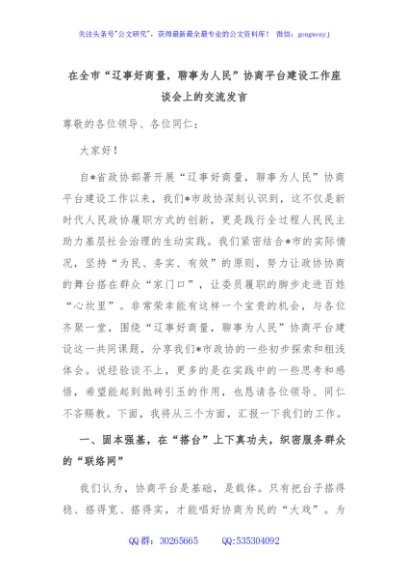 在全市“辽事好商量，聊事为人民”协商平台建设工作座谈会上的交流发言
