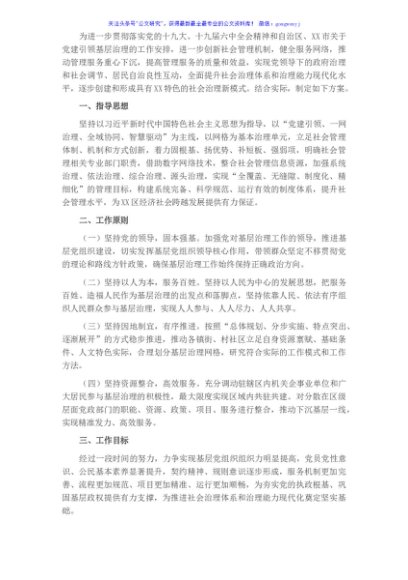 区党建引领网格精细化治理工作实施方案