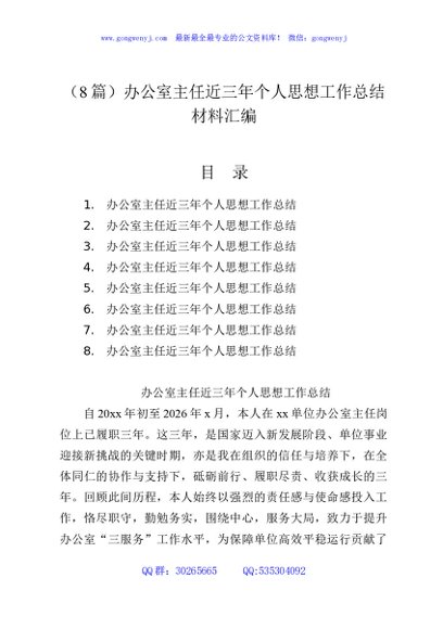 （8篇）办公室主任近三年个人思想工作总结材料汇编
