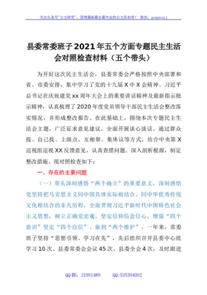 县委常委班子2021年五个方面专题民主生活会对照检查材料（五个带头）