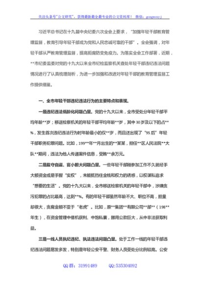 某市年轻干部违纪违法问题情况的分析