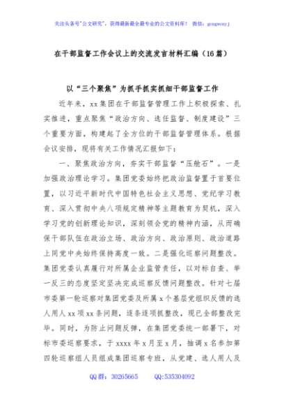 (16篇)在干部监督工作会议上的交流发言材料汇编