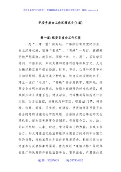 (6篇)纪委务虚会工作汇报范文