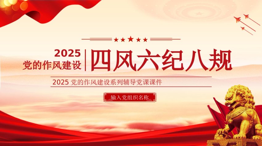 党课PPT课件：四风六纪八规党的作风建设
