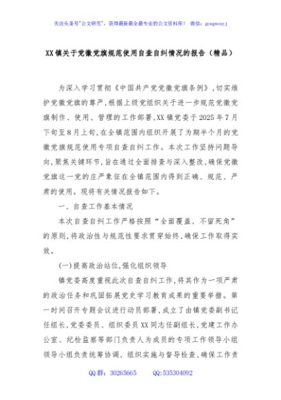 XX镇关于党徽党旗规范使用自查自纠情况的报告（精品）