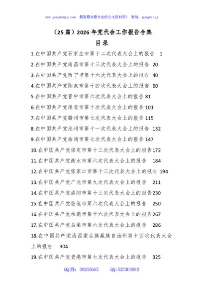 （25篇）2026年党代会工作报告合集