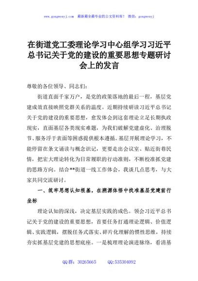 在街道党工委理论学习中心组学习习近平总书记关于党的建设的重要思想专题研讨会上的发言