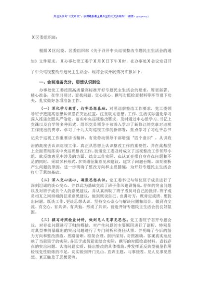 在召开中央巡视整改专题民主生活会的情况报告