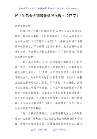 民主生活会会前筹备情况报告