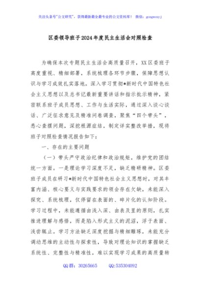 区委领导班子2024年度民主生活会对照检查