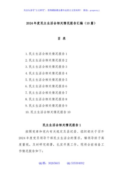 (10篇)2024年度民主生活会相关情况报告汇编