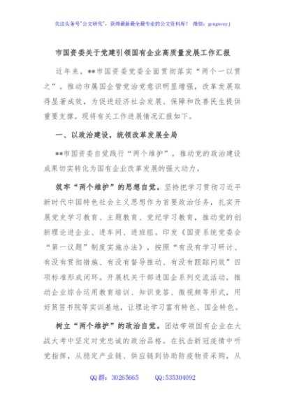 市国资委关于党建引领国有企业高质量发展工作汇报